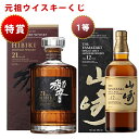 02/02(月)10時まで【新】元祖ウイスキーくじ71セット限定 484弾 9999円で当たる 響 山崎 白州 竹鶴 イチローズモルト …