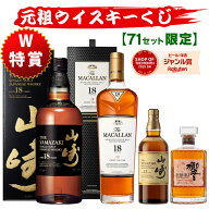 04/20(月)10時まで【新】元祖ウイスキーくじ71セット限定 501弾 13200円で当たる 響 山崎 白州 竹鶴 イチ…