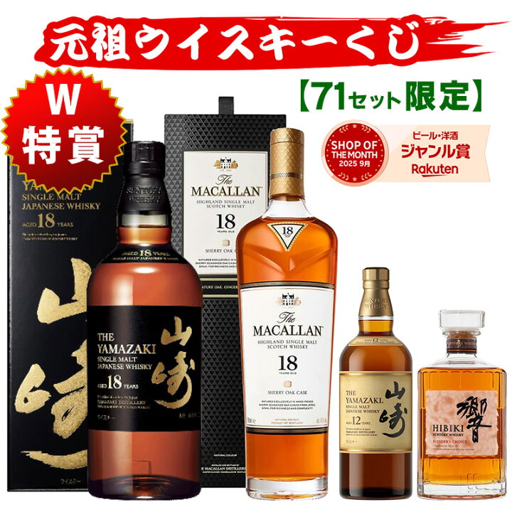楽天市場】04/20(月)10時まで【新】元祖ウイスキーくじ71セット限定 