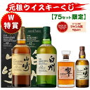 05/21(木)10時まで【新】元祖ウイスキーくじ75セット限定 507弾 8580円で当たる 響 山崎 白州 竹鶴 イチローズモルト …