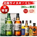 07/13(月)10時まで【新】元祖ウイスキーくじ80セット限定 518弾 5980円で当たる 響 山崎 白州 竹鶴 イチローズモルト …