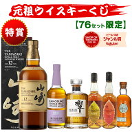 07/17(金)10時まで【新】元祖ウイスキーくじ76セット限定 519弾 4950円で当たる 響 山崎 白州 竹鶴 イチ…