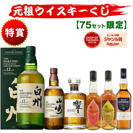 08/24(月)10時まで【新】元祖ウイスキーくじ75セット限定 525弾 5280円で当たる 響 山崎 白州 竹鶴 イチローズモルト ウイスキー ウイスキーくじ セット買いで飲み比べ プレゼント サントリー 酒くじ おみくじ くじびき お酒 くじ 福袋 人気 おすすめ 最新 ギフト