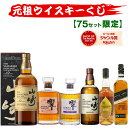 09/11(金)10時まで【新】元祖ウイスキーくじ75セット限定 528弾 響 山崎 白州 竹鶴 イチローズモルト ウイスキー ウイ…