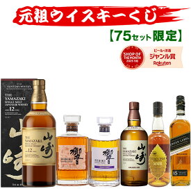09/11(金)10時まで【新】元祖ウイスキーくじ75セット限定 528弾 響 山崎 白州 竹鶴 イチローズモルト ウイスキー ウイスキーくじ セット買いで飲み比べ プレゼント サントリー 酒くじ おみくじ くじびき お酒 くじ 福袋 人気 おすすめ 最新 ギフト