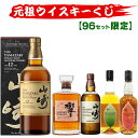 10/14(水)10時まで【新】元祖ウイスキーくじ96セット限定 534弾 響 山崎 白州 竹鶴 イチローズモルト ウイスキー ウイ…
