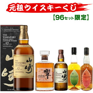 10/14(水)10時まで【新】元祖ウイスキーくじ96セット限定 534弾 響 山崎 白州 竹鶴 イチローズモルト ウイ