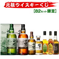 10/20(火)10時まで【新】元祖ウイスキーくじ82セット限定 535弾 響 山崎 白州 竹鶴 イチローズモルト ウ…