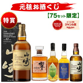03/07(土)10時まで【新】元祖お酒くじ 75セット限定 A145弾 8800円で当たる 響 山崎 白州 竹鶴 イチローズモルト ウイスキー ウイスキーくじ セット買いで飲み比べ プレゼント サントリー 酒くじ おみくじ くじびき お酒 くじ 福袋 人気 おすすめ 最新 ギフト