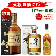 04/20(月)10時まで【新】元祖お酒くじ 77セット限定 A154弾 6160円で当たる 響 山崎 白州 竹鶴 イチロー…