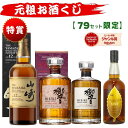 05/11(月)10時まで【新】元祖お酒くじ 79セット限定 A158弾 6380円で当たる 響 山崎 白州 竹鶴 イチローズモルト ウイ…