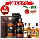 07/13(月)10時まで【新】元祖お酒くじ 75セット限定 A171弾 12100円で当たる 響 山崎 白州 竹鶴 イチローズモルト ウ…