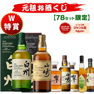 07/17(金)10時まで【新】元祖お酒くじ 78セット限定 A172弾 8580円で当たる 響 山崎 白州 竹鶴 イチロー…