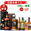 08/10(月)10時まで【新】元祖お酒くじ 100セット限定 A177弾 15500円で当たる 響 山崎 白州 竹鶴 イチローズモルト ウ…