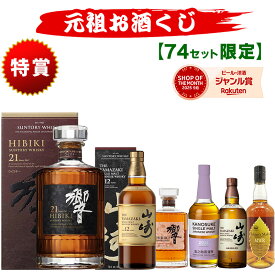 08/17(月)10時まで【新】元祖お酒くじ 74セット限定 A178弾 9900円で当たる 響 山崎 白州 竹鶴 イチローズモルト ウイスキー ウイスキーくじ セット買いで飲み比べ プレゼント サントリー 酒くじ おみくじ くじびき お酒 くじ 福袋 人気 おすすめ 最新 ギフト