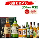 09/11(金)10時まで【新】元祖お酒くじ 154セット限定 A182弾 響 山崎 白州 竹鶴 イチローズモルト ウイスキー ウイス…