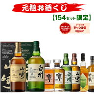 09/11(金)10時まで【新】元祖お酒くじ 154セット限定 A182弾 響 山崎 白州 竹鶴 イチローズモルト ウイス…