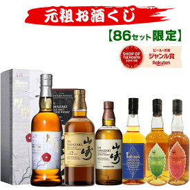 09/18(金)10時まで【新】元祖お酒くじ 86セット限定 A183弾 響 山崎 白州 竹鶴 イチローズモルト ウイスキー ウイスキーくじ セット買いで飲み比べ プレゼント サントリー 酒くじ おみくじ くじびき お酒 くじ 福袋 人気 おすすめ 最新 ギフト