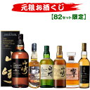 10/07(水)10時まで【新】元祖お酒くじ 82セット限定 A186弾 響 山崎 白州 竹鶴 イチローズモルト ウイスキー ウイスキ…