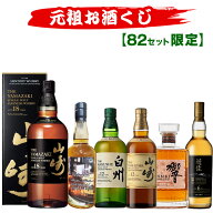 10/07(水)10時まで【新】元祖お酒くじ 82セット限定 A186弾 響 山崎 白州 竹鶴 イチローズモルト ウイス…
