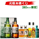 10/14(水)10時まで【新】元祖お酒くじ 80セット限定 A187弾 響 山崎 白州 竹鶴 イチローズモルト ウイスキー ウイスキ…