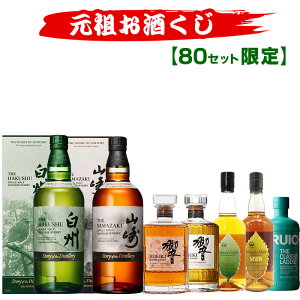 10/14(水)10時まで【新】元祖お酒くじ 80セット限定 A187弾 響 山崎 白州 竹鶴 イチローズモルト ウイス