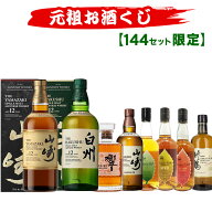 10/20(火)10時まで【新】元祖お酒くじ 144セット限定 A188弾 響 山崎 白州 竹鶴 イチローズモルト ウイス…