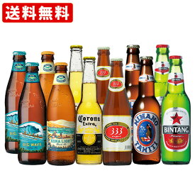 送料無料　南国ビーチリゾート体験セット　海外ビール6種類　12本飲み比べセット　（北海道・沖縄＋890円）　海外ビール　詰め合わせ