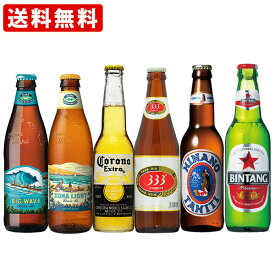 送料無料　南国ビーチリゾート体験セット　海外ビール　6本セット　（北海道・沖縄＋890円）　海外ビール　詰め合わせ