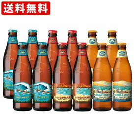 送料無料　海外ビール　ハワイ気分満喫ハワイアンビールセット 3種類12本飲み比べセット（北海道・沖縄＋890円）　海外ビール　詰め合わせ