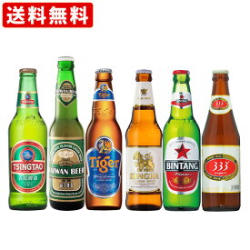 送料無料　海外ビール6本飲み比べセット　アジアンカンフービールセット（北海道・沖縄＋890円）　海外ビール　詰め合わせ