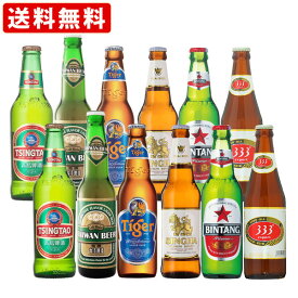 送料無料　海外ビール6種類12本飲み比べセット　アジアンカンフービールセット（北海道・沖縄＋890円）　海外ビール　詰め合わせ