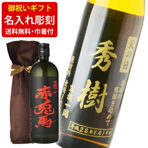 芋焼酎 送料無料 エッチング ボトル彫刻 ギフト袋付き 名入れメッセージ彫刻ギフト 赤兎馬 720ml (北海道・沖縄+890円)
