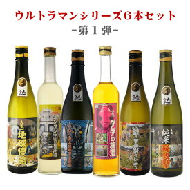 飲み比べ　ウルトラマン基金シリーズ　6本セット　送料無料（RCP） （北海道沖縄＋890円） 　　　地酒