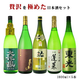 日本酒　飲み比べセット　贅沢を極めた日本酒セット　1800ml×5本セット　送料無料（RCP）（北海道・沖縄＋890円）　地酒