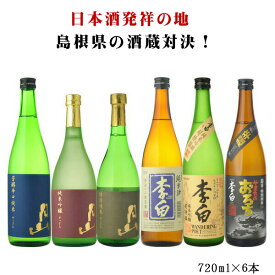 日本酒　飲み比べ　送料無料　6本セット　出雲杜氏　宿命の対決　日本酒純米　3本勝負　720ml×6本　飲み比べセット　地酒