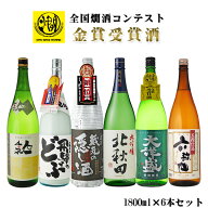 日本酒　飲み比べ　送料無料　燗コンテスト全て金賞　この季節にオススメ日本酒6本セット　1800ml×6本（…