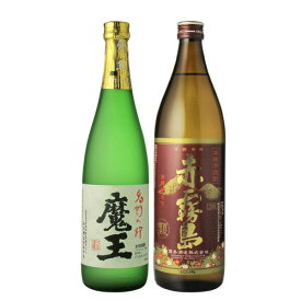 焼酎　飲み比べ　魔王　720ml　＆　赤霧島　900ml　2本飲み比べセット