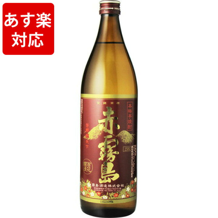 楽天市場 父の日 オススメ ギフト 酒 あす楽 芋焼酎 赤霧島 25度 900ml 世界のお酒ニューヨーク