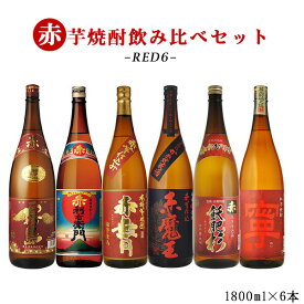 焼酎　飲み比べ　RED6 赤飲み比べ　1800ml×6本セット　赤い名を継ぐ芋焼酎編 送料無料(北海道沖縄+890円)