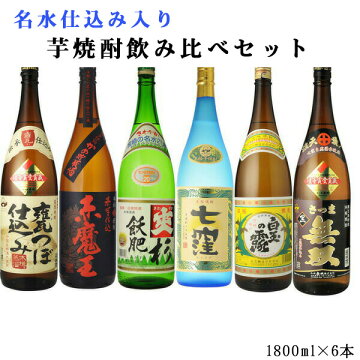 送料無料芋焼酎飲み比べ6本セット1800ml×6本(北海道・沖縄・一部離島+690円)