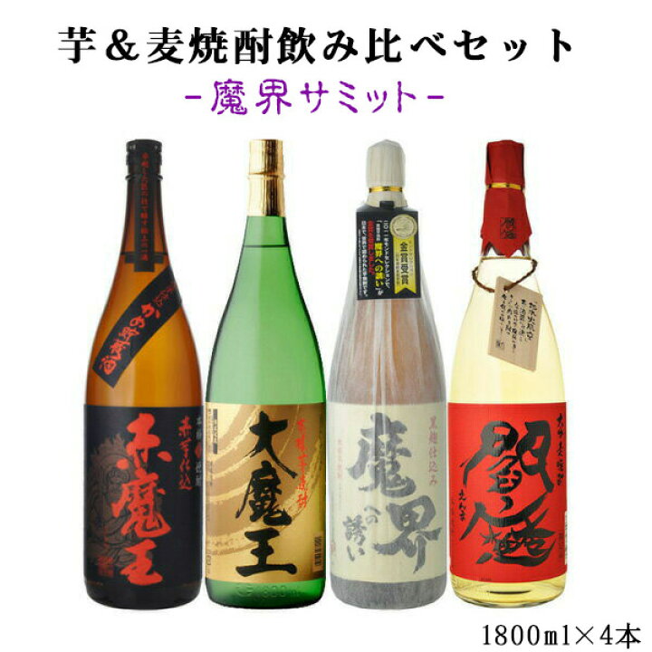 楽天市場】送料無料 魔王の魔界サミットセット 焼酎 1800ml×4本セット 