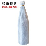 豪華和紙巻き　白色　1800ml（焼酎・日本酒用）　1本　贈り物 ギフト プレゼント 父の日