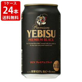 送料無料（RCP）　サッポロ　エビス　プレミアム　ブラック　350ml（1ケース/24本入り）　（北海道・沖縄＋890円）