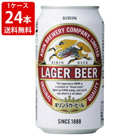 送料無料（RCP）　キリン　ラガー　ビール　350ml（1ケース/24本入り）　（北海道・沖縄＋890円）
