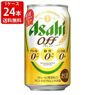 送料無料　アサヒ　オフ　350ml（1ケース/24本入り）　（北海道・沖縄＋890円）　贈り物 ギフト プレゼン…