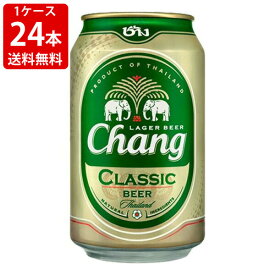 送料無料（RCP）　チャーンビール　クラシック　5度　330ml缶（1ケース/24本入）　（北海道・沖縄＋890円）