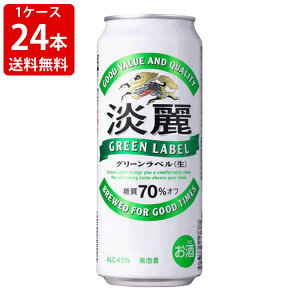 送料無料(RCP) キリン 淡麗(タンレイ) グリーンラベル 500ml(1ケース/24本入り) (北海道・沖縄+890円)