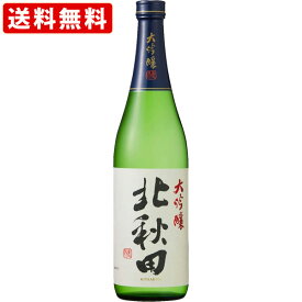 送料無料（RCP）　「激安の秋田大吟醸」　北秋田　大吟醸　720ml　（北海道・沖縄＋890円）