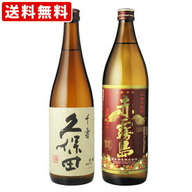 送料無料（RCP）　久保田　千寿　720ml　赤霧島　900ml　飲み比べセット　（北海道・沖縄＋890円）